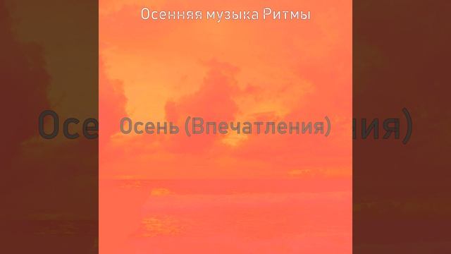 Впечатление (Природа)