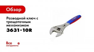Обзор: Разводной ключ с трещоточным механизмом Chrome 250мм KING TONY 3631-10R