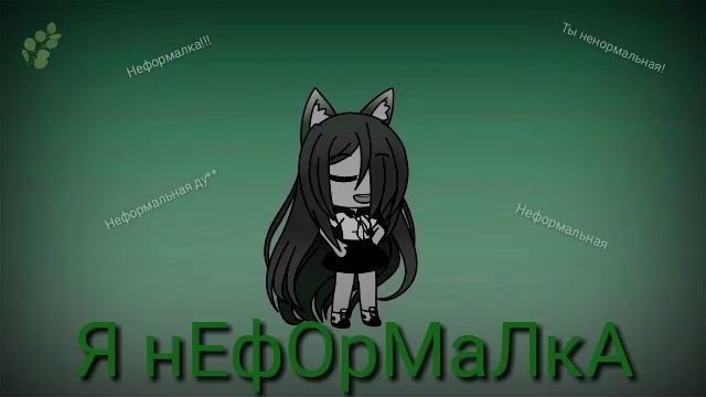 Я нЕфОрМаЛкА смотреть онлайн