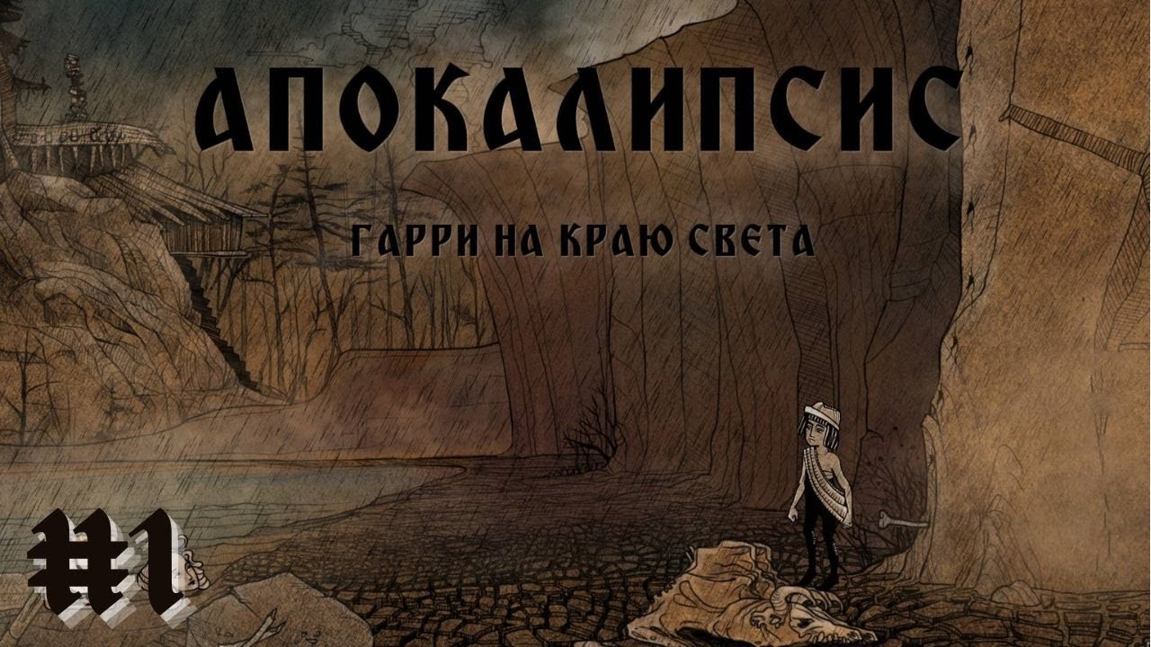 АПОКАЛИПСИС. ГАРРИ НА КРАЮ СВЕТА | Apocalipsis прохождение #1