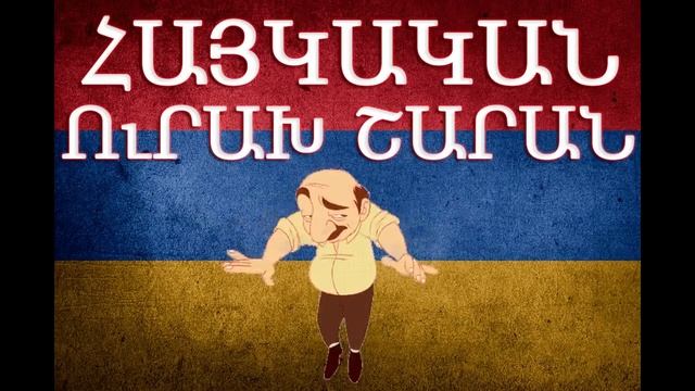 Հայկական շախով երգեր / Haykakan Shaxov Erger