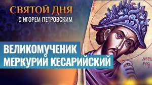 ВЕЛИКОМУЧЕНИК МЕРКУРИЙ КЕСАРИЙСКИЙ / СВЯТОЙ ДНЯ