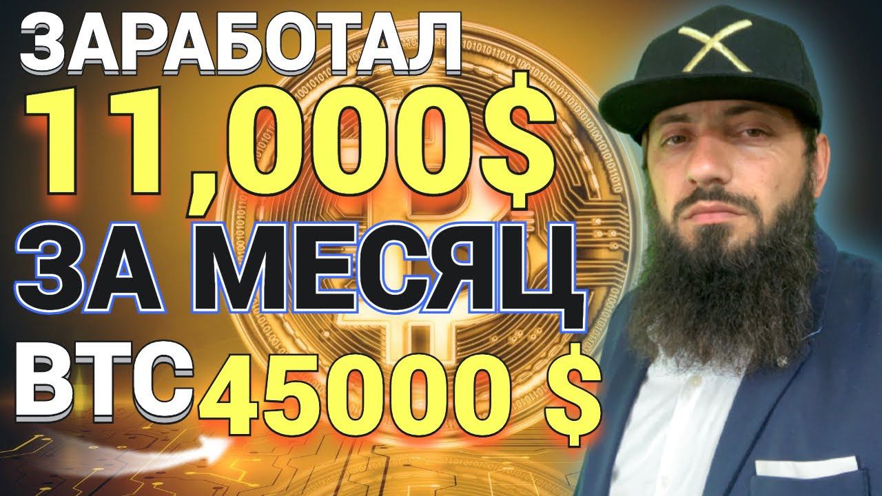 БИТКОИН 45000$ СТОИТ ЖДАТЬ ЕЩЕ КОРРЕКЦИИ / ЗАРАБОТАЛ 11000$ ЗА МЕСЯЦ КРИПТОВАЛЮТА BTC смотреть онлайн