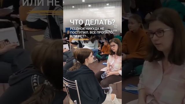 Что делать, если ребенок никуда не поступил #профориентация #подросток #вузы #детииродители смотреть онлайн