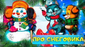 ПРО СНЕГОВИКА - ЕВГЕНИЯ ФЁДОРОВА. Слушать АУДИО СТИХ для детей. Новогодние стихи