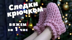 ВОСХИТИТЕЛЬНО! Следки крючком | Как связать уютные следки за 1час | Следки крючком для начинающих