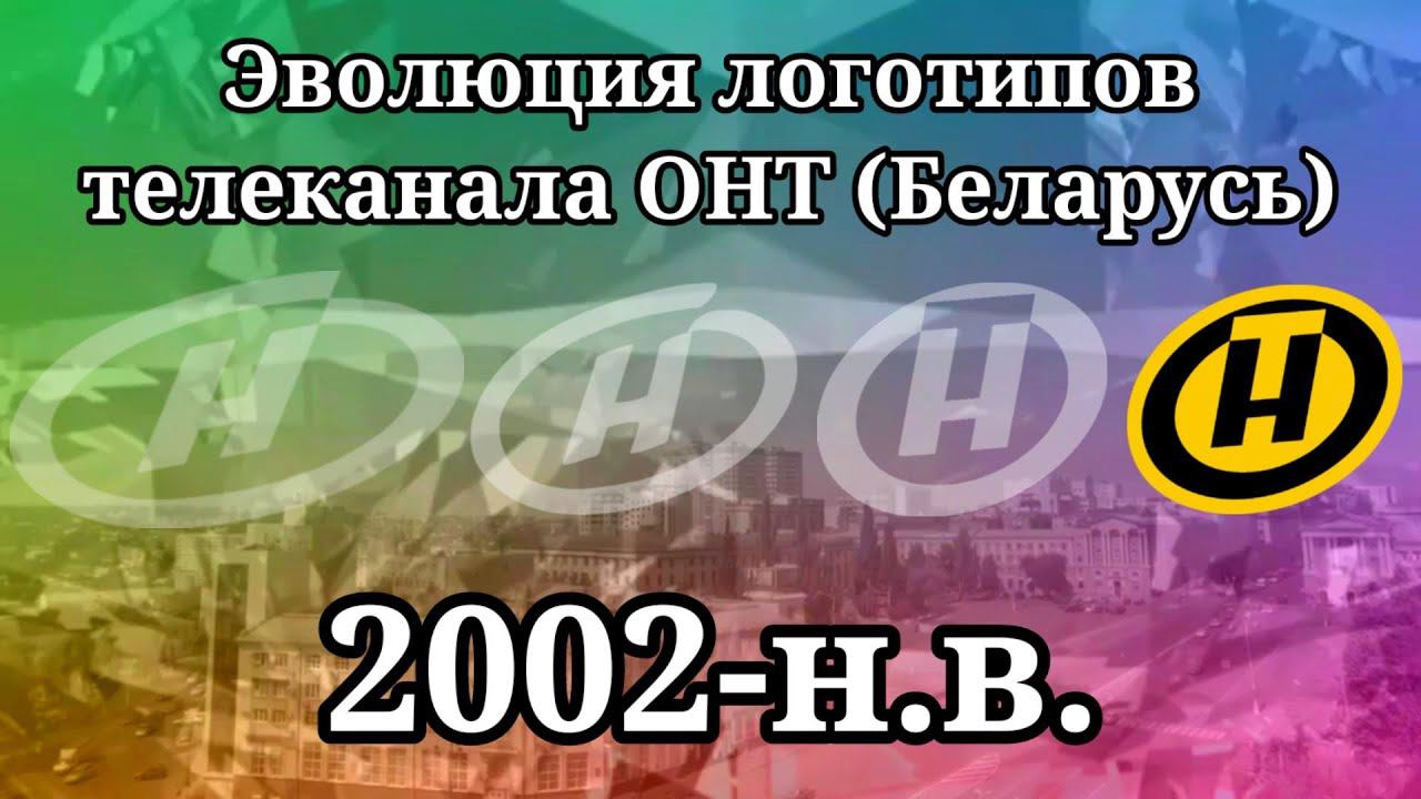 Эволюция логотипов телеканала ОНТ (Беларусь)