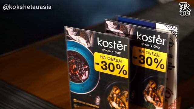 Ресторан авторской кухни «Kostėr» приглашает всех кокшетауцев провести время красиво и вкусно! смотреть онлайн
