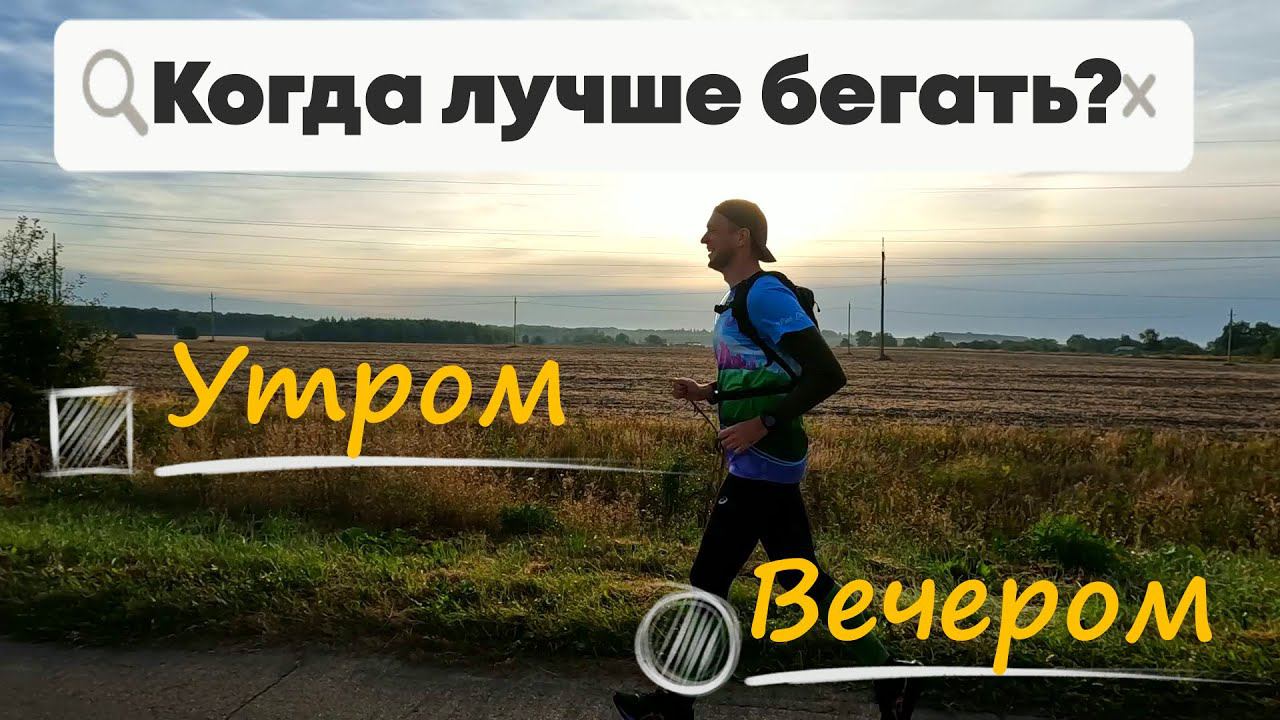 Когда лучше бегать, утром или вечером? смотреть онлайн