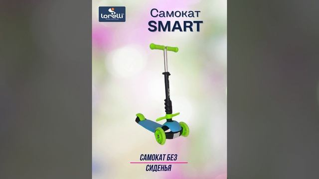Самокат Lorelli Smart смотреть онлайн