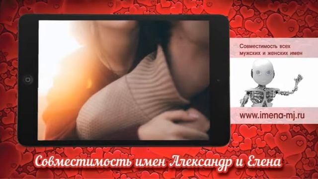 Совместимость имен Александр и Елена смотреть онлайн