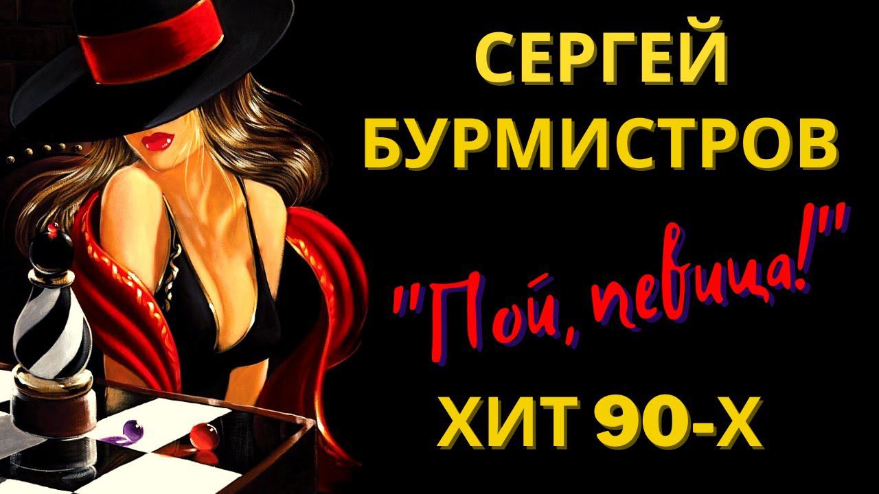 "ПОЙ, ПЕВИЦА!". СЕРГЕЙ БУРМИСТРОВ. смотреть онлайн