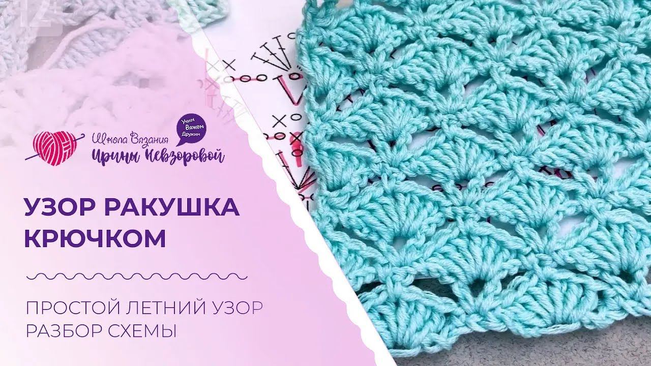 Узор ракушка крючком. Простой летний узор. Разбор схемы смотреть онлайн