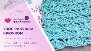 Узор ракушка крючком. Простой летний узор. Разбор схемы