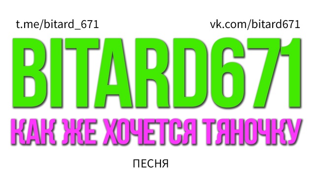 Bitard671 - Как же хочется тяночку (Песня под укулеле)