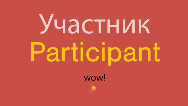 Участник по-английски смотреть онлайн