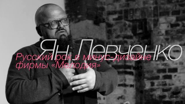 Ян Левченко - Русский рок в минус-дизайне фирмы 