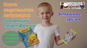 Видео для детей о Книге издательства Азбукварик - Говорящий смартфончик - Домашние друзья