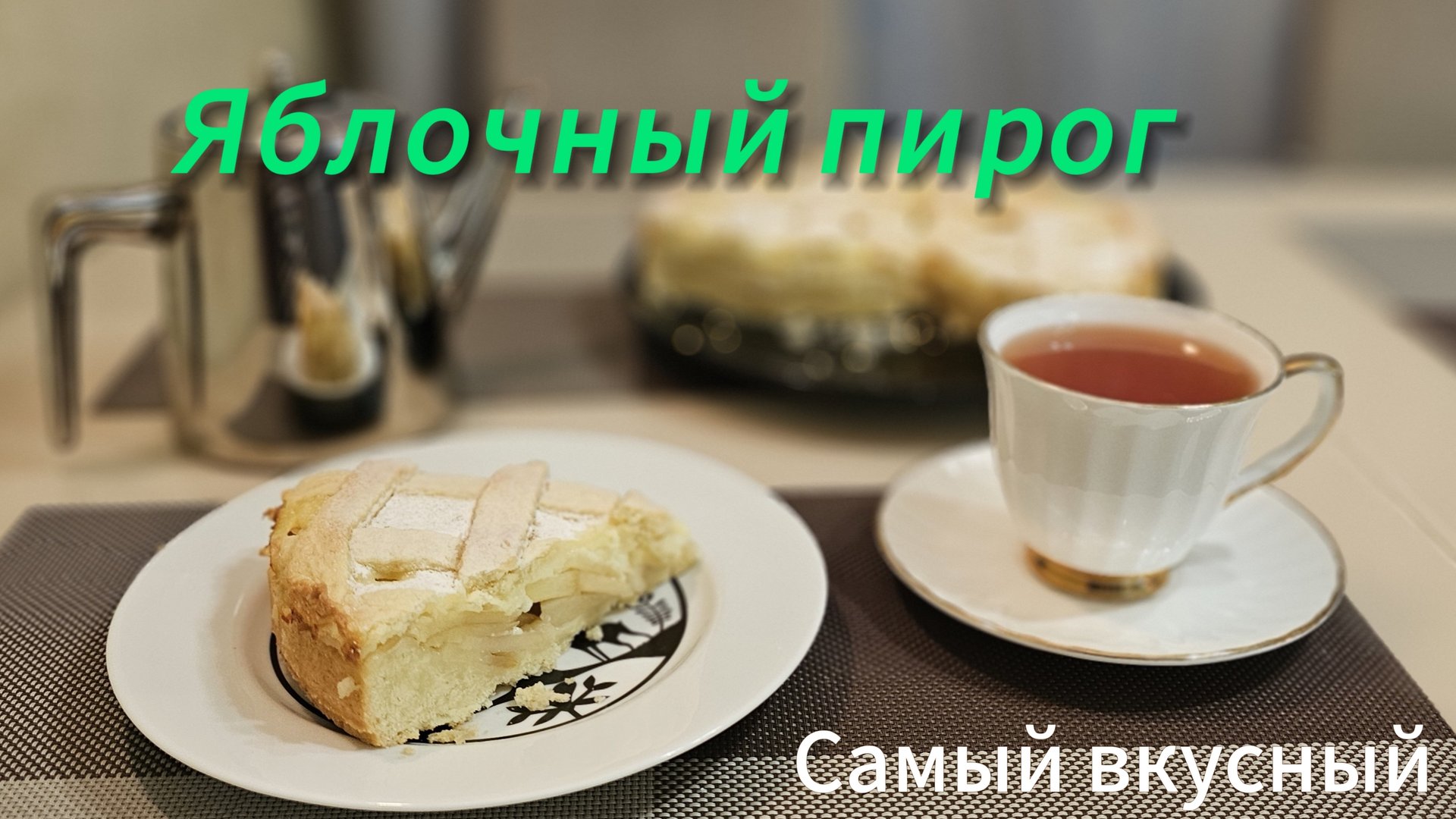 Самый вкусный яблочный пирог с заварным кремом смотреть онлайн
