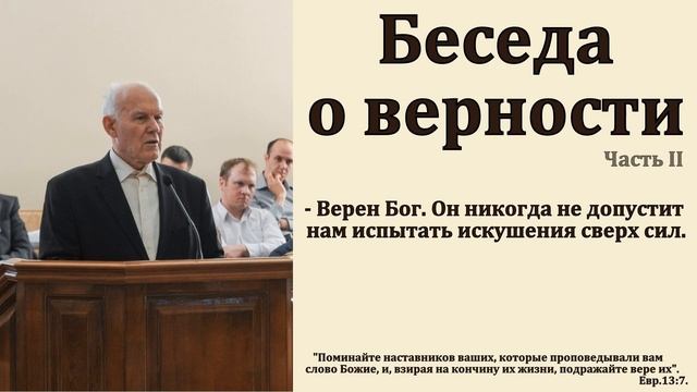 Беседа о верности. Часть 2. И. П. Плетт. МСЦ ЕХБ. смотреть онлайн
