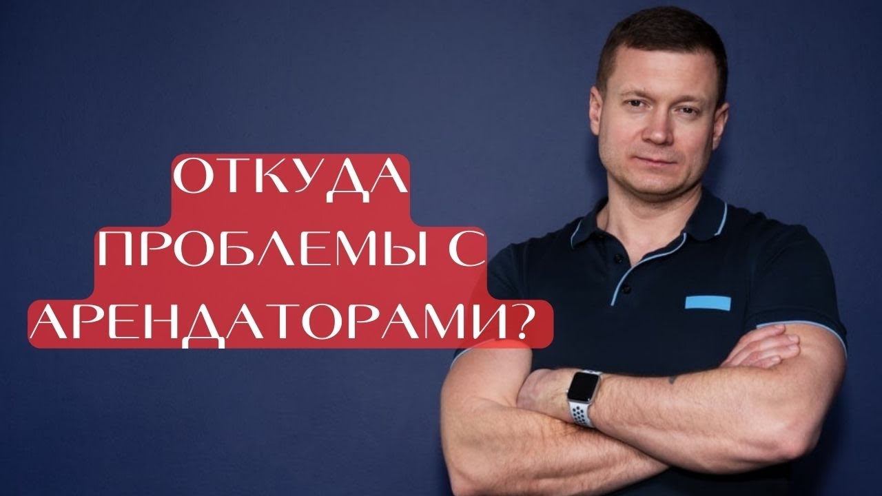 Как разрушить отношения и получить проблемы с арендаторами. смотреть онлайн