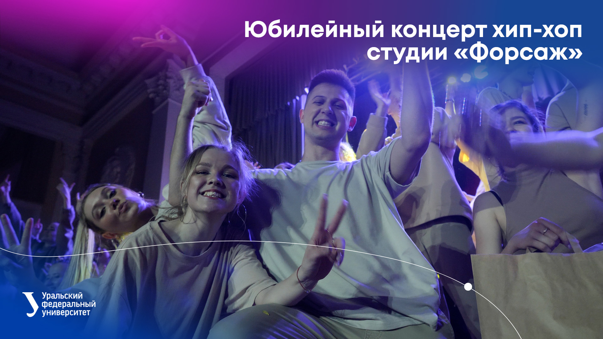 Юбилейный концерт хип-хоп студии «Форсаж» смотреть онлайн