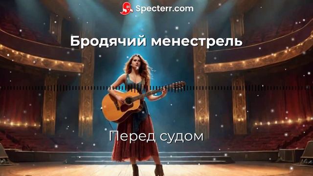 Бродячий менестрель - Перед судом. смотреть онлайн
