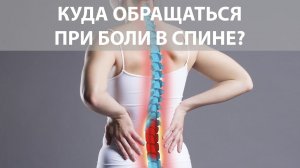 Боль в спине | К какому врачу обращаться при боли в пояснице?