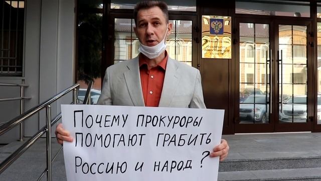 Пикет Генеральная прокуратура Грабеж России и народа смотреть онлайн