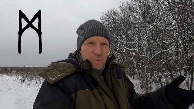 Руна Манназ. Основные значения и энергетика смотреть онлайн