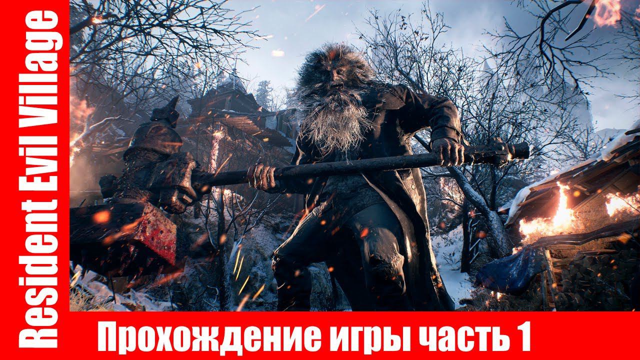 Resident Evil Village - Прохождение игры часть 1 экшен без комментарий. смотреть онлайн