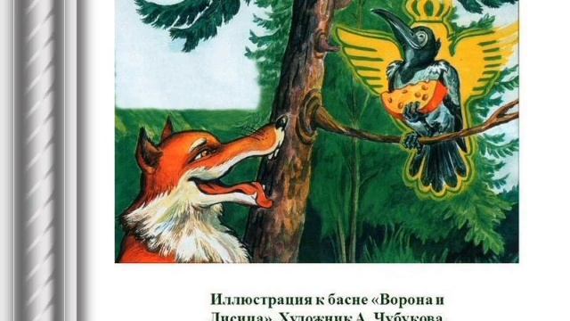 Басня "Ворона и лисица". И.А. Крылов смотреть онлайн