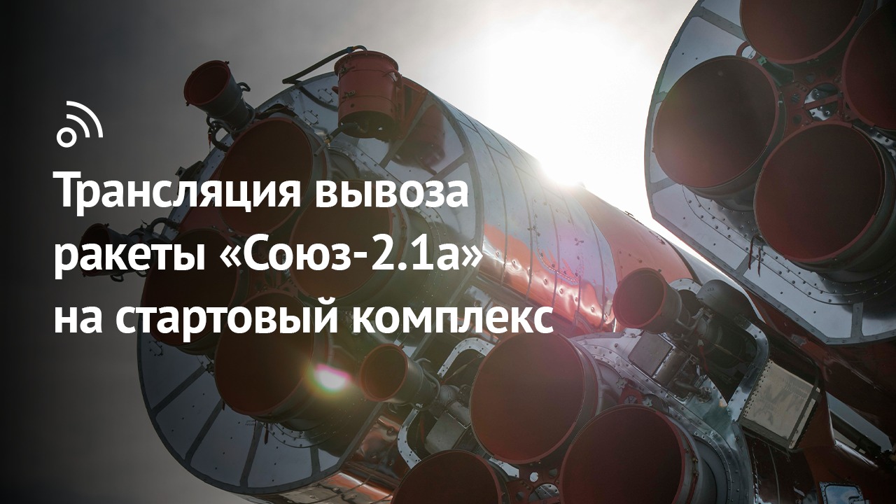 Трансляция вывоза ракеты-носителя «Союз-2.1а» с грузовым кораблём «Прогресс МС-22» смотреть онлайн