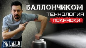 БАЛЛОНЧИКОМ технология покраски.