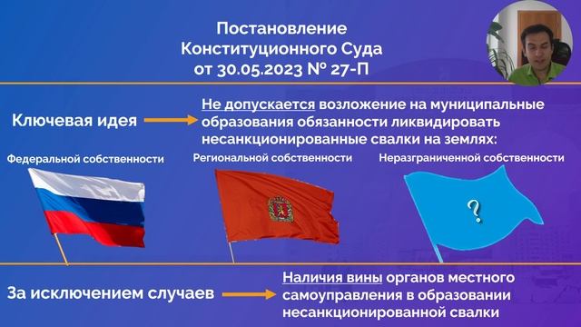 Что муниципалитетам делать с несанкционированными свалками: Постановление КС РФ от 30.05.2023 № 27- смотреть онлайн