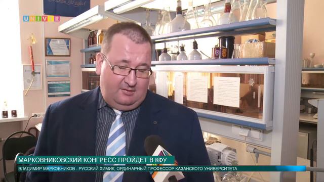 Марковниковский конгресс пройдет в КФУ смотреть онлайн