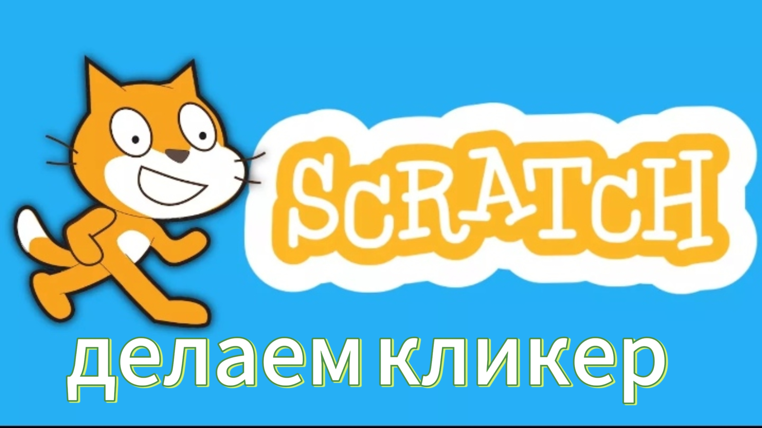 создаём игру кликер на скратч