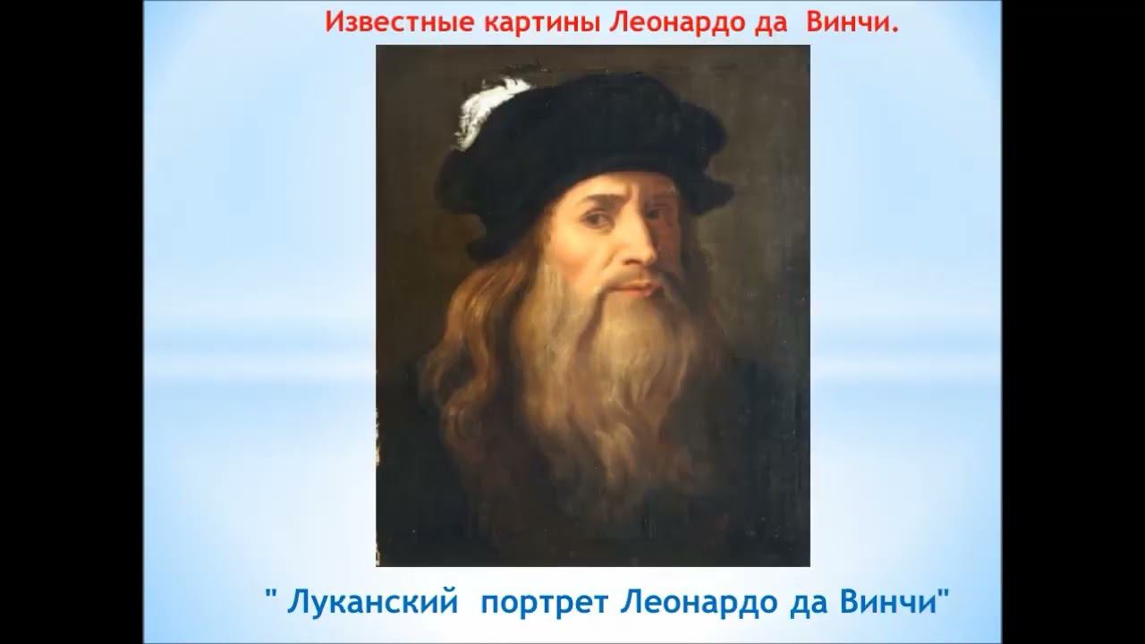 Виртуальная выставка "Леонардо да Винчи художник, ученый и философ" смотреть онлайн