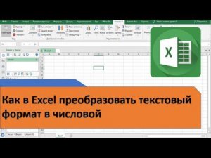Как в Excel преобразовать текстовый формат в числовой