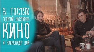 Георгий Каспарян - гитарист КИНО и Александр Цой. Интервью ГИТАРЫ, СПб.