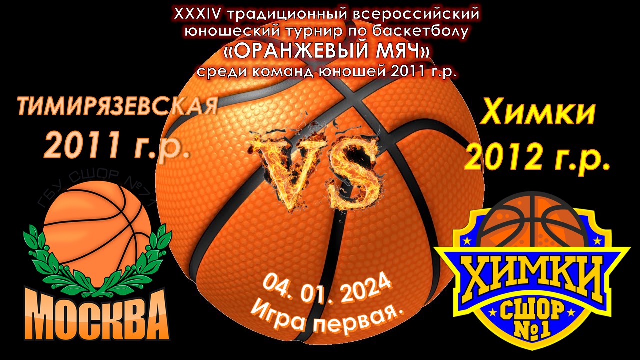 СШОР "Тимирязевская" (Москва 2011 г.р.) - СШОР №1 (Химки 2012 г.р.)