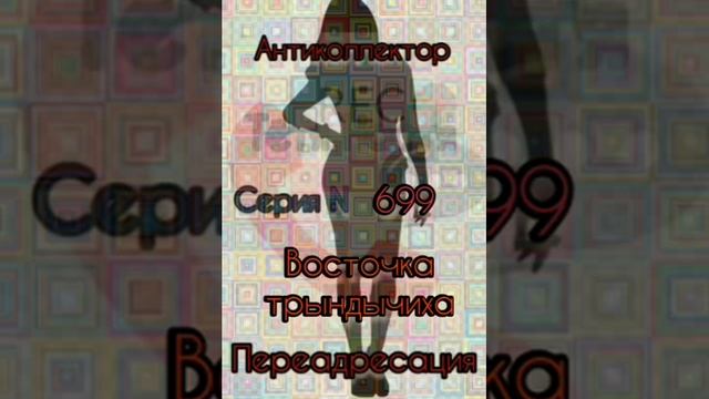 Тётя Настя. Серия N 699. Восточный. Диалоги с коллекторами. Банками. МФО. ФЗ 230. Антиколлекторы