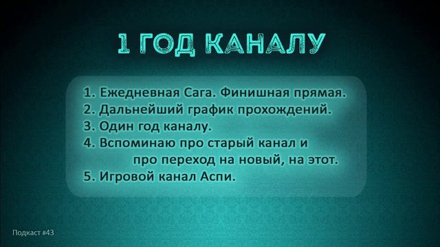 ИГРОВОЙ КАНАЛ АСПИ ● Подкаст #43 смотреть онлайн