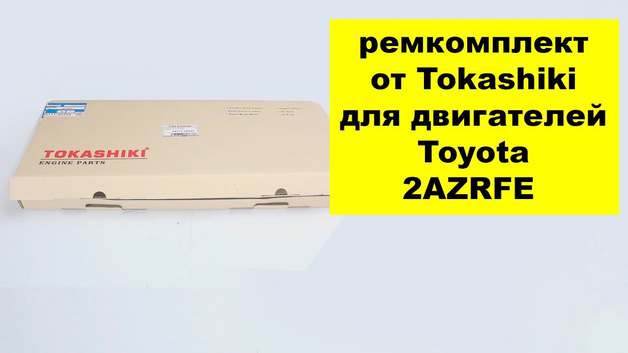 2AZFE (2.4L) Toyota ремкомплекты двигателя 0411128450 от Tokashiki смотреть онлайн