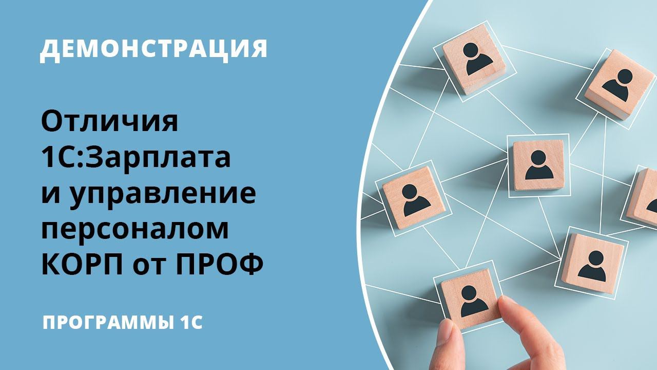 Отличия 1С:Зарплата и управление персоналом КОРП от ПРОФ смотреть онлайн