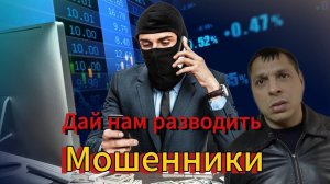 НЕ ДАЮ ПОКОЯ МОШЕННИКАМ - МОШЕННИКИ В ЯРОСТИ