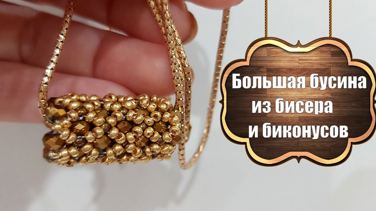 Большая бусина из бисера и биконусов смотреть онлайн