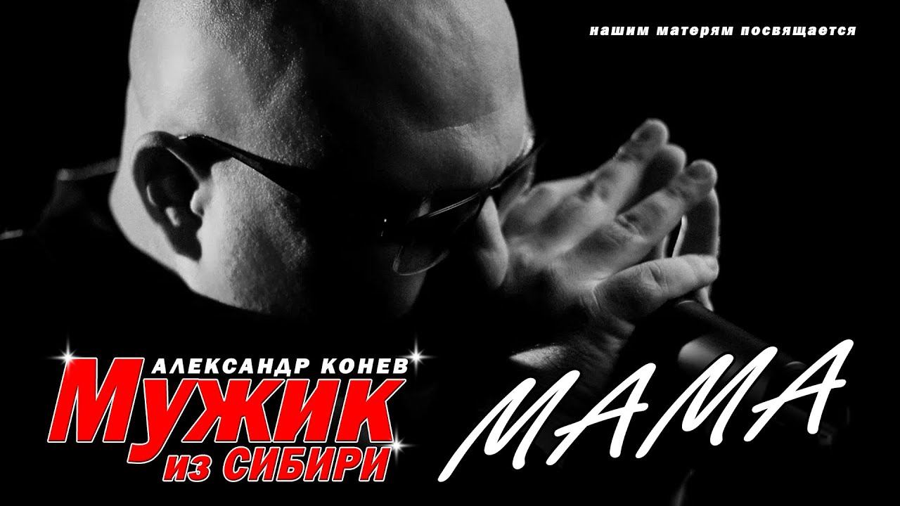 МАМА - Мужик из Сибири | Открытие года | Русский шансон смотреть онлайн