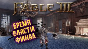 FABLE 3 Стрим прохождение на русском ФИНАЛ # 7 / Фейбл 3 БРЕМЯ ВЛАСТИ
