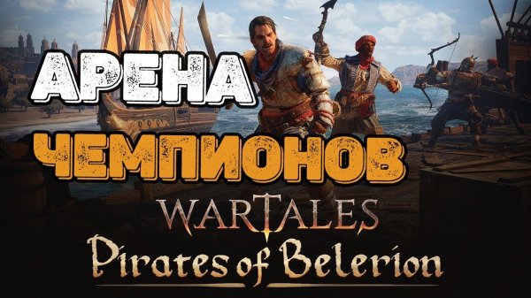 WARTALES Арена Чемпионов! Третья Лига!